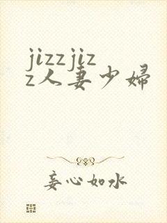 jizzjizz人妻少妇
