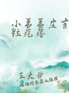 小弟弟皮有小米粒疙瘩