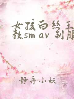 女孩白丝玉足调教sm av 制服虐待
