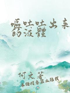 呕吐吐出来黄色的液体