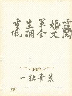 重生军婚霍爷请低调全文阅读