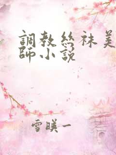 调教丝袜美女老师小说