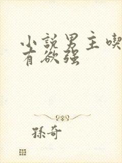 小说男主吃醋占有欲强