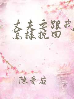 丈夫要跟我离婚怎样挽回