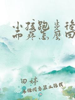 小孩跑步后腰侧面疼怎么回事