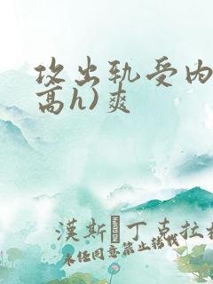 攻出轨受内s(高h)爽