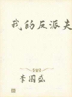 我的反派夫君