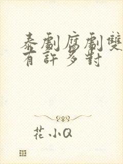 泰剧腐剧双男主有许多对