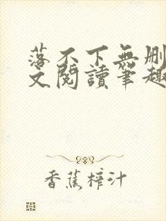 落不下无删减全文阅读笔趣阁