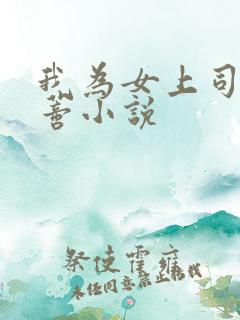 我为女上司舔阴蒂小说