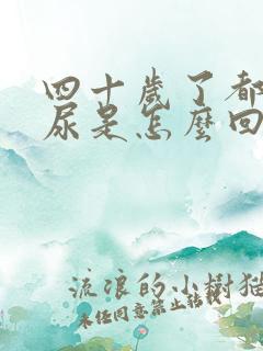 四十岁了都在遗尿是怎么回事