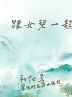 跟女儿一起洗澡