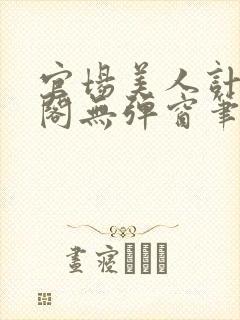 官场美人计笔趣阁无弹窗笔趣阁