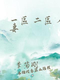 一区 二区 人妻