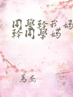 同学干我妈,我干同学妈
