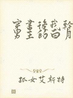 穿书后我干掉了男主的白月光()