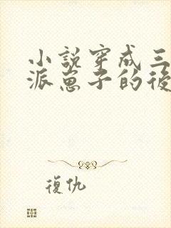 小说穿成三个反派崽子的后娘怎么办全集