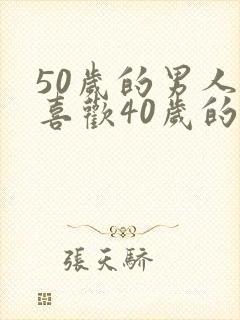 50岁的男人会喜欢40岁的女人吗