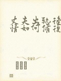 丈夫出轨后的感情如何修复