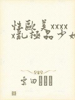 性欧美xxxxx乱极品少妇