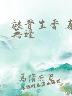谜骨生香 春色无边