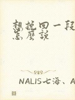 想挽回一段感情怎么说