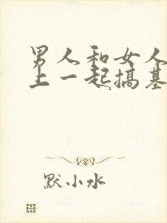 男人和女人在床上一起搞基