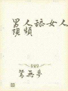 男人舔女人脚的视频