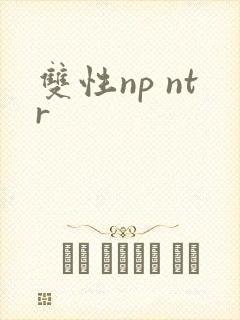 双性np ntr