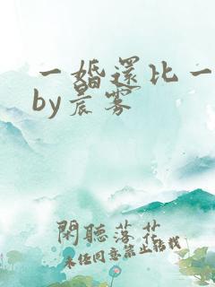 一婚还比一婚高by晨雾