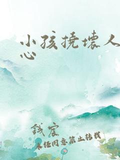 小孩挠坏人的脚心