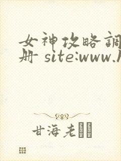 女神攻略调教手册 site:www.hujuge.com