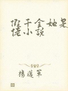 假千金她是真大佬小说