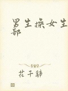 男生操女生的阴部