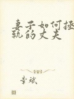 妻子如何拯救出轨的丈夫