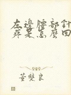 左边腰部针刺样疼是怎么回事