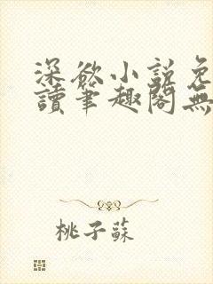 深欲小说免费阅读笔趣阁无弹窗