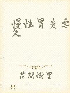 慢性胃炎要痛多久