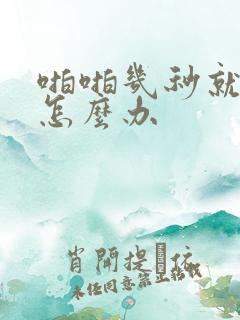 啪啪几秒就射了怎么办