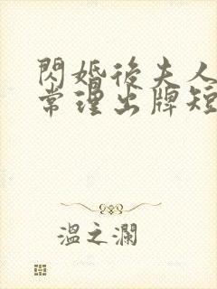 闪婚后夫人不按常理出牌短剧完整版