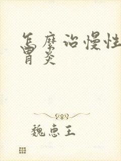 怎么治慢性糜烂胃炎