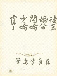 霍少闪婚后竟成了娇娇公主