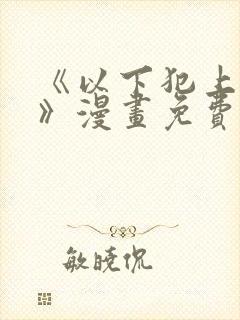 《以下犯上女女》漫画免费阅读