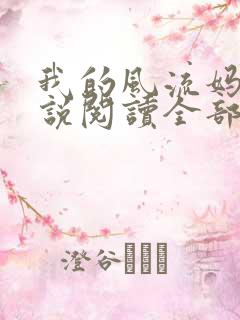 我的风流妈妈小说阅读全部