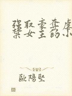 强取豪夺虐文囚禁女主的小说