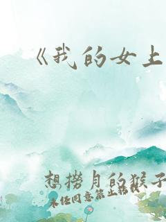 《我的女上司》