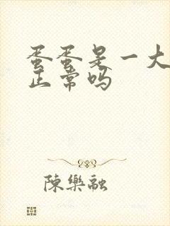 蛋蛋是一大一小正常吗