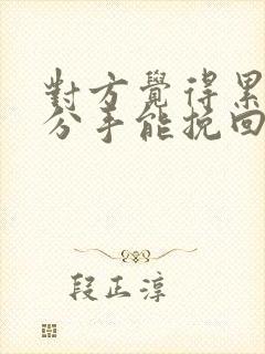 对方觉得累了而分手能挽回吗