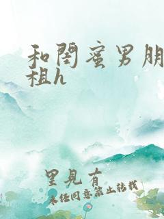 和闺蜜男朋友合租h