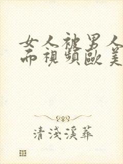 女人被男人舔下面视频欧美